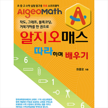 알지오매스 따라하며 배우기:작도 그래프 블록코딩 거북기하를 한 권으로, 최중오, 지오북스