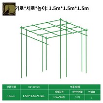 정원 포도 자재 활대 농업용프레임 하우스 강선 온실, 16 지름 높이 1.5m 길이 1.5m 폭 1.5m, 크다