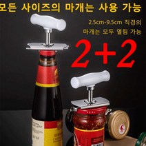 2+2마개 따개 만능병따개 스테인리스강 뚜껑오프너 유리병따개, 화이트*4