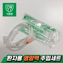 영양액 주입세트(피딩줄 피딩라인 피딩튜브), 20개