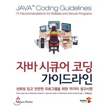 자바 시큐어 코딩 가이드라인:신뢰성 있고 안전한 프로그램을 위한 76가지 권고사항, 인피니티북스