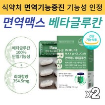 식약처인증 베타글루칸 순도높은 발효베타글로칸 NK세포 활성 사이토카인 증가 특허균주 베타클루칸 면역기능 개별인정형 원료 영양제 가족면역강화 베타그루칸 분말 면역맥스 건강기능식품, 450mg X 30캡슐 2개