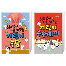 읽으면서 바로 써먹는 어린이 속담 + 읽으면서 바로 써먹는 어린이 수수께끼 (마스크제공)