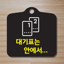 해피유 포맥스 알림판 안내판 오픈 클로우즈 와이파이 영업중 브레이크타임, 19대기표 흑판, 1개