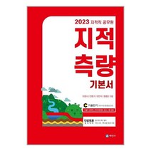 세진사 2023 지적직공무원 지적측량 기본서 (마스크제공), 단품