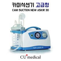 [CU메디칼] 카미 석션기 고급형 / CAMI ASKIR 30 / 전동식 / 이태리석션기 / 가래흡입기 / 가정용 / 병원용, 12FR
