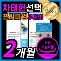 프리미엄 루테인 플러스 마리골드꽃 추출물 고급 누테인 홈쇼핑 차태현 광고 선전 시력 침침 뻑뻑 흐릿 할때 눈 노화 노안 부모님 노인 노약자 식약처 식약청 인증 인정 허가 영양제, 60캡슐(2개월)
