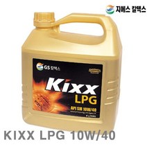 GS칼텍스 엘피지 엔진오일 KIXX LPG 10W 40 4L SL급 (1EA) 엔진오일 윤활유 오일 산업안전 접착 윤활 오일 구리스 엔진오일