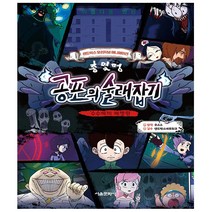 총몇명 공포의 술래잡기 - 수수께끼 폐병원 - 초판한정- 서울문화사