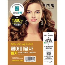 [영진닷컴] 이기적 헤어미용사 필기 상시시험 복원문제 수록 &