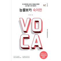능률 VOCA 보카 숙어편