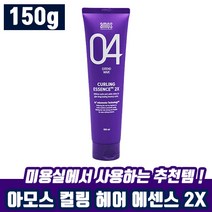 아모스 컬링 에센스 2X 150ml 헤어 에샌스 탄력 컬 스타일링 웨이브 두피 관리 추천 아머스 해어 젤 잴 크림 끈적임 없는 파마 염색 후 미용실 사용 추천 홈쇼핑 인생템, 5개