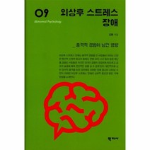 외상후 스트레스장애 9 이상심리학시리즈, 상품명