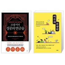 조셉 머피 성공의 연금술 + 어른의 문장력 (마스크제공)