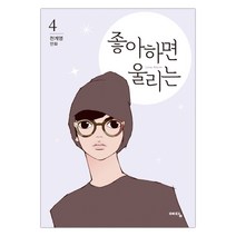 [예담] 좋아하면 울리는 4 (천계영그림) (마스크제공), 단품