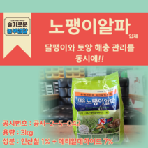 대유 노팽이알파 3kg 입제 (주)대유 대용량 달팽이약 달팽이제거약 유기농업자재 친환경살충제, 노팽이알파 3kg 입제(300평용), 1개