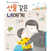 선물 같은 너에게:슬기로운 학교 생활을 꿈꾸며, 단비, 구은복