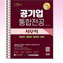 2023 공기업 사무직 통합전공 경영학 경제학 행정학법학 - 스프링 제본선택, 본책2권 제본