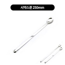 시약스푼(계량) 2size, 250mm