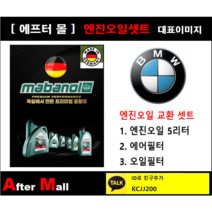 [BMW 730d 엔진오일셋트] BMW 730d F01 (N57) [마바놀5W30 + 에어필터 + 오일필터]