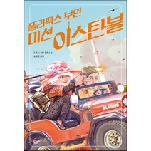 폴리팩스 부인 미션 이스탄불, 도로시 길먼 저/송섬별 역, 북로드