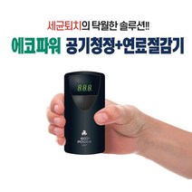에코파워 친환경 자동차 연료절감 공기청정기 엔진파워증강 연료절감기, YSP-ECO POWER-12V