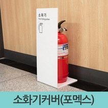 포맥스 디자인 소화기 받침대 보관함 커버 가림막 거치대 소화기위치표시, 화이트(포맥스)1460, 화이트, 1개