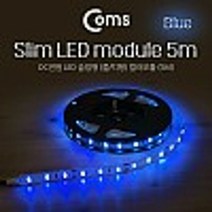 Coms LED 슬림형(줄 띠형) DC전원 슬림 LED 5M Blue, 단품