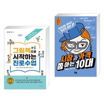 (서점추천) 그림책으로 시작하는 진로수업 + 시장과 가격 쫌 아는 10대 (전2권), 맘에드림