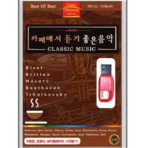 USB-카페에서 듣기 좋은 음악 클래식 55곡