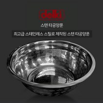 델키 27종 스텐 타공양푼 3size 7호 8호 9호 다라이 스텐 양푼