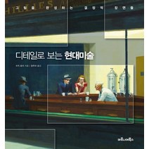 디테일로 보는 현대미술:그림을 완성하는 결정적 장면들, 마로니에북스, 9788960536067, 수지 호지 저/장주미 역
