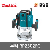 마끼다 RP2302FCX 루터 2300W 3마력 6단속도조절 재기동방지기능 일자날포함 홈파기