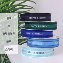 해피벌스데이 리본 끈 장식 데코 공예 포장 케이크 장식 용품 생일 선물 홈 파티, 12. 해피벌스데이 리본끈 - 그린