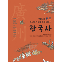 너른고을 광주 역사와 인물을 통해 배우는 한국사 + 미니수첩 증정, 연구회, 우리글