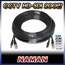 뉴젠테크 NAMAN CCTV HD-SDI UHD 일체형 케이블 (10m), 단일옵션