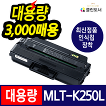 삼성 MLT-K250L 재생토너 SL-M2843DW SL-M2893FW SL-M2630 SL-M2630ND SL-M2840DW SL-M2890FW, 정품형칩장착 잔량확인 (O) 토너반납 없는조건