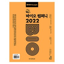 바이오 컴퍼니 2022