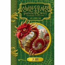 신비한동물사전 해리포터시리즈호그와트라이브러리 개정판, 상품명