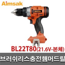 아임삭 충전함마드릴 BL22T80 베어툴 몸체만 22V충전햄머드릴