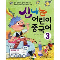 신나는 어린이 중국어 3:중국 문화부터 중국어 회화까지! 체계적인 어린이 중국통 프로그램, 다락원