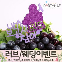 (주)파티해 러브이벤트 스몰웨딩 용품3 K~N - 프로포즈 브라이덜샤워 결혼 기념일 축하폭죽 결혼식 플라워샤워 머리띠 토퍼 파티 프롭스, N08.사랑에빠진과일토퍼-포도