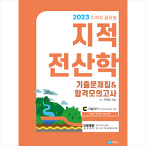 2023 지적직공무원 지적전산학 기출문제집 합격모의고사 스프링제본 2권 (교환&반품불가), 세진사