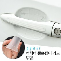 네츄럴파크 캐릭터 문손잡이 보호 실리콘 스티커 1SET (4P) 가드용품, 5번_투명_도어볼실리콘스티커(4P)