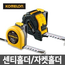 코메론 센티 자켓 벨트 홀더 포함 줄자, KMC-25RJH(5.5m자켓홀더)