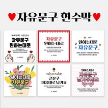 자유문구 주문제작 현수막 생일 축하 가게홍보 전역 은퇴 각종모임 B형, B0015 빅꽃다발, 펀칭+큐방