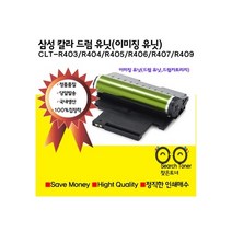 삼성전자 CLT-R403 R404 R405 R406 R407 R409 삼성재생 이미징유닛 드럼 유닛 드럼카트리지 SL-C430 C433 432 C480 C483 C435 C436 C486 비정품토너, 1개, CLT-R404(맞교환 없음)