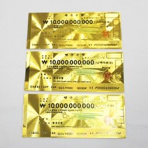 행운의 VIP 황금돈 비휴 지폐 100억수표