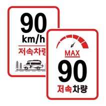 캠핑 카라반 저속차량 속도제한 안전추월 고휘도 반사 라운드스퀘어 스티커 90km, 02.라운드스퀘어-계기판 90km