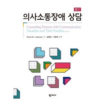 의사소통장애 상담, 학지사, David M. Luterman 저/심현섭,이은주 공역
